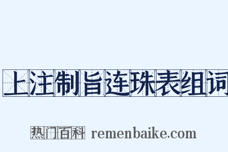 上注制旨连珠表组词是什么意思的图片